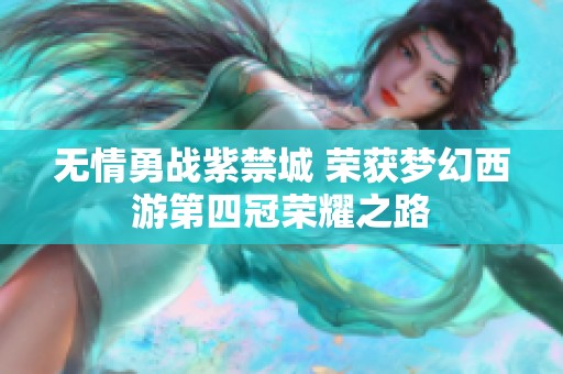 无情勇战紫禁城 荣获梦幻西游第四冠荣耀之路
