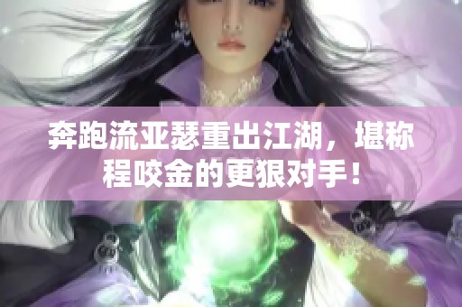 奔跑流亚瑟重出江湖，堪称程咬金的更狠对手！