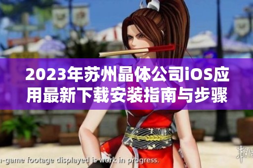 2023年苏州晶体公司iOS应用最新下载安装指南与步骤