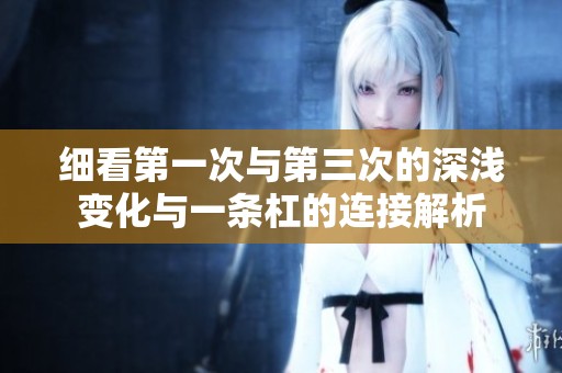 细看第一次与第三次的深浅变化与一条杠的连接解析