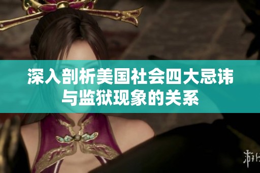 深入剖析美国社会四大忌讳与监狱现象的关系