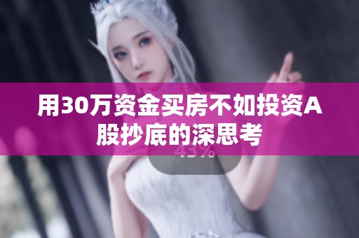 用30万资金买房不如投资A股抄底的深思考