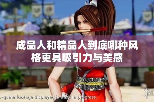 成品人和精品人到底哪种风格更具吸引力与美感