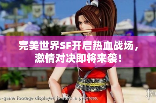 完美世界SF开启热血战场，激情对决即将来袭！