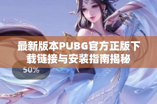 最新版本PUBG官方正版下载链接与安装指南揭秘