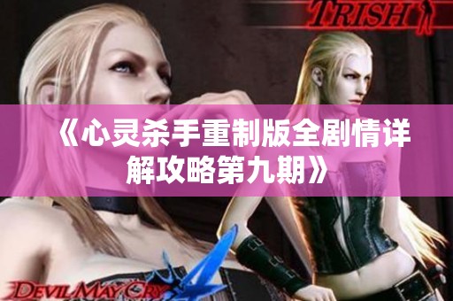 《心灵杀手重制版全剧情详解攻略第九期》