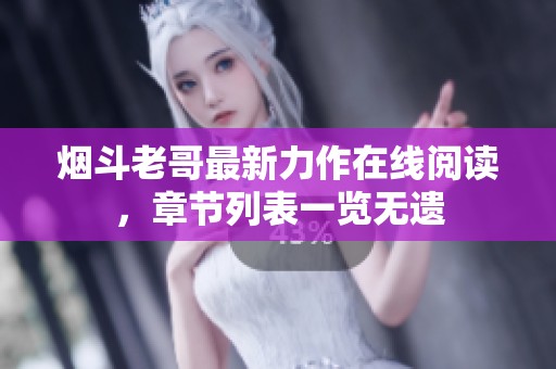 烟斗老哥最新力作在线阅读，章节列表一览无遗