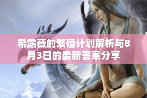 希露薇的繁殖计划解析与8月3日的最新答案分享