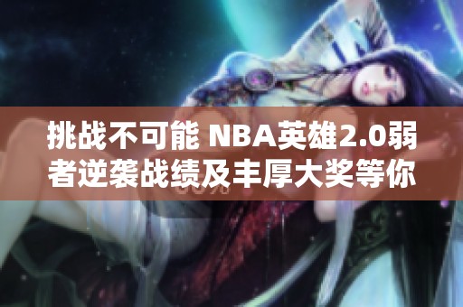 挑战不可能 NBA英雄2.0弱者逆袭战绩及丰厚大奖等你来享受