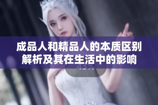 成品人和精品人的本质区别解析及其在生活中的影响