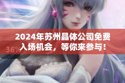 2024年苏州晶体公司免费入场机会，等你来参与！