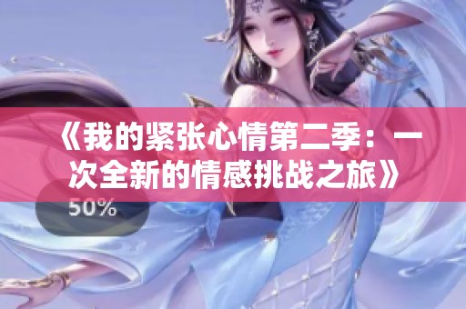 《我的紧张心情第二季：一次全新的情感挑战之旅》