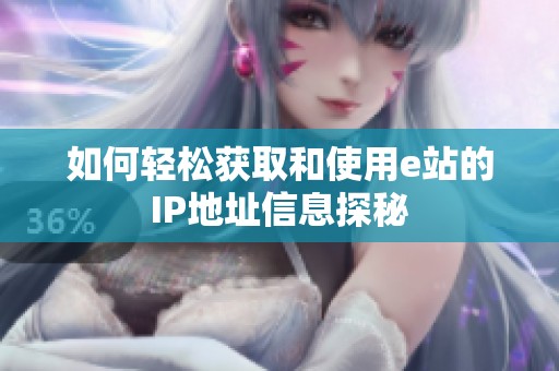 如何轻松获取和使用e站的IP地址信息探秘