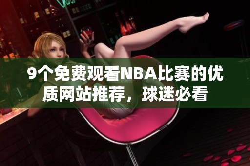 9个免费观看NBA比赛的优质网站推荐，球迷必看