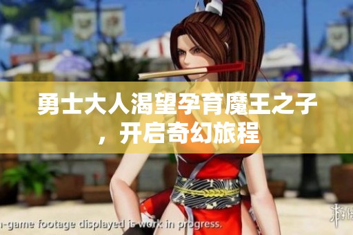 勇士大人渴望孕育魔王之子，开启奇幻旅程