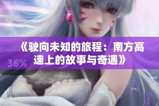 《驶向未知的旅程：南方高速上的故事与奇遇》