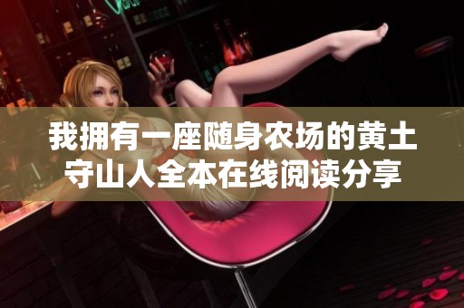 我拥有一座随身农场的黄土守山人全本在线阅读分享