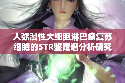 人弥漫性大细胞淋巴瘤复苏细胞的STR鉴定谱分析研究