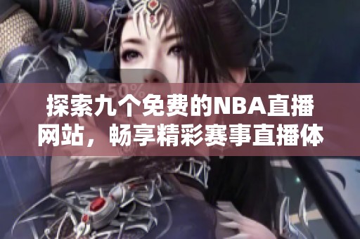 探索九个免费的NBA直播网站，畅享精彩赛事直播体验