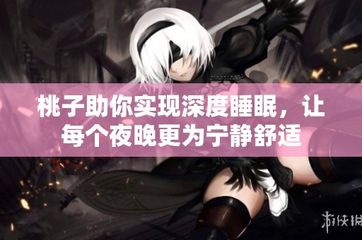 桃子助你实现深度睡眠，让每个夜晚更为宁静舒适