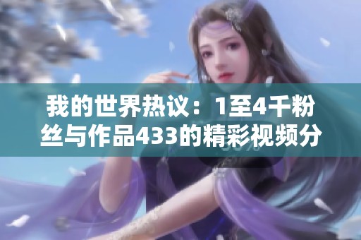 我的世界热议：1至4千粉丝与作品433的精彩视频分享