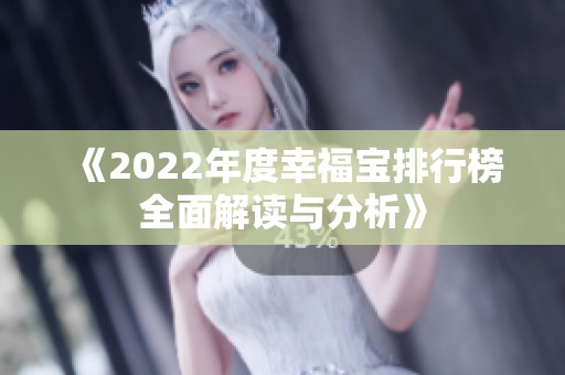 《2022年度幸福宝排行榜全面解读与分析》