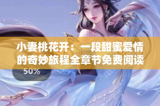 小妻桃花开：一段甜蜜爱情的奇妙旅程全章节免费阅读