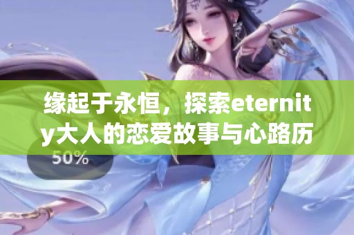 缘起于永恒，探索eternity大人的恋爱故事与心路历程