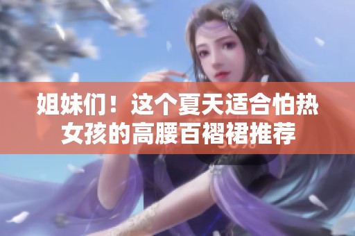 姐妹们！这个夏天适合怕热女孩的高腰百褶裙推荐
