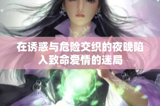 在诱惑与危险交织的夜晚陷入致命爱情的迷局