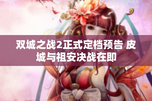 双城之战2正式定档预告 皮城与祖安决战在即