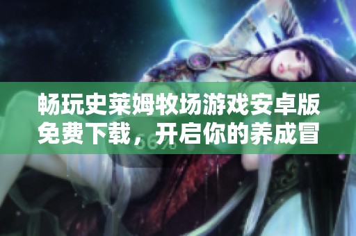 畅玩史莱姆牧场游戏安卓版免费下载，开启你的养成冒险之旅！