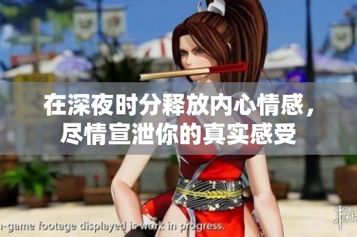 在深夜时分释放内心情感，尽情宣泄你的真实感受