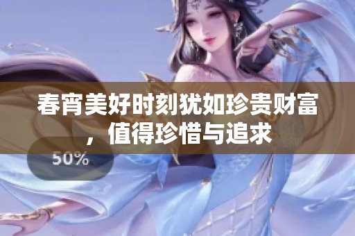 春宵美好时刻犹如珍贵财富，值得珍惜与追求