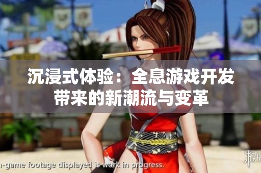 沉浸式体验：全息游戏开发带来的新潮流与变革