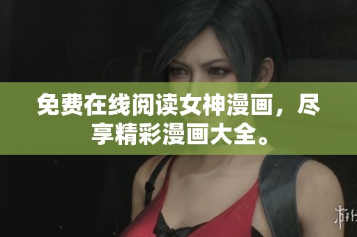 免费在线阅读女神漫画，尽享精彩漫画大全。