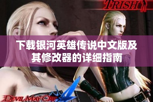 下载银河英雄传说中文版及其修改器的详细指南