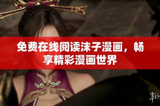 免费在线阅读沫子漫画，畅享精彩漫画世界
