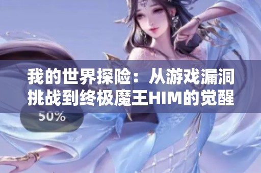 我的世界探险：从游戏漏洞挑战到终极魔王HIM的觉醒之旅
