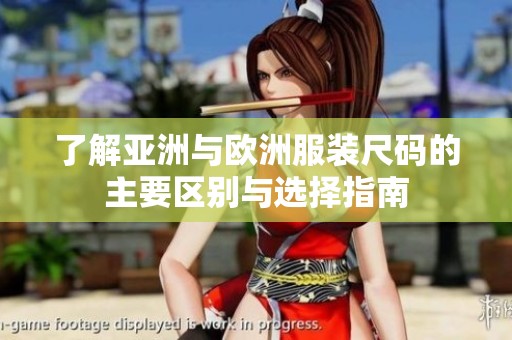 了解亚洲与欧洲服装尺码的主要区别与选择指南
