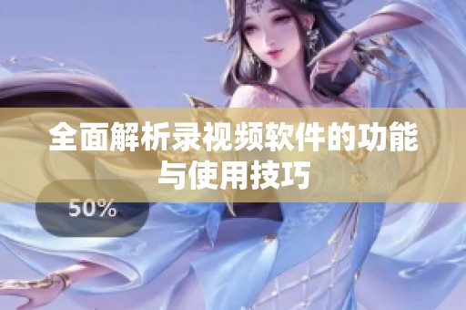 全面解析录视频软件的功能与使用技巧