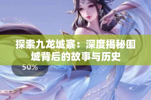探索九龙城寨：深度揭秘围城背后的故事与历史