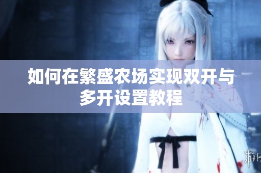 如何在繁盛农场实现双开与多开设置教程