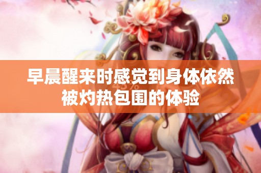 早晨醒来时感觉到身体依然被灼热包围的体验