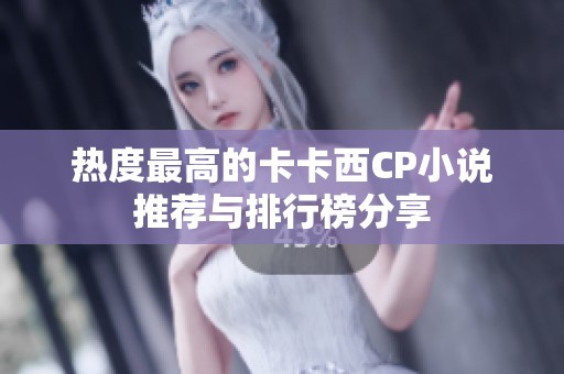 热度最高的卡卡西CP小说推荐与排行榜分享