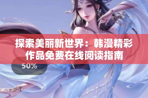 探索美丽新世界：韩漫精彩作品免费在线阅读指南