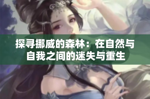 探寻挪威的森林：在自然与自我之间的迷失与重生