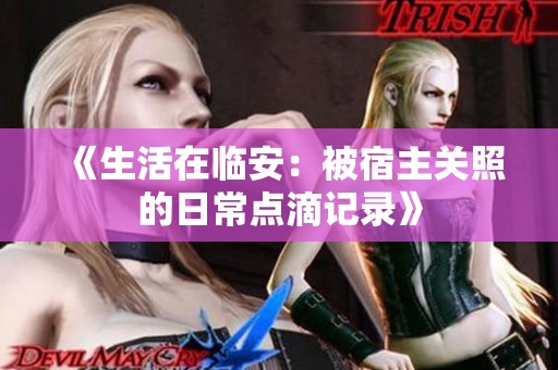 《生活在临安：被宿主关照的日常点滴记录》
