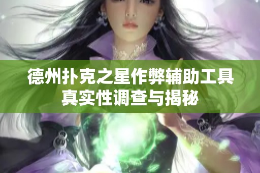德州扑克之星作弊辅助工具真实性调查与揭秘