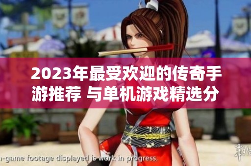 2023年最受欢迎的传奇手游推荐 与单机游戏精选分享